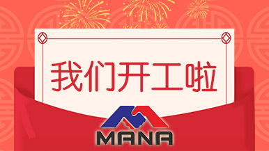開工大吉 | 鄭州瑪納愿與您攜手，共赴新征程！