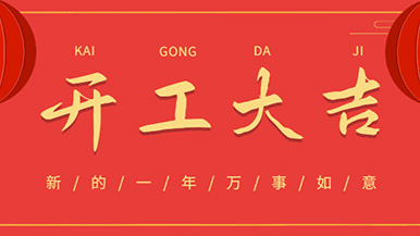 開工大吉: 懷揣夢想與希望起航，虎力全開 展望未來！