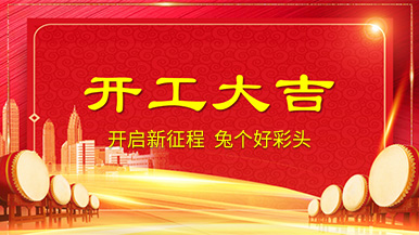 開工大吉 | 新年新氣象，整裝待發(fā)奔前程!